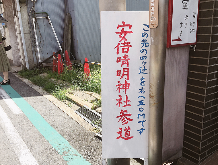 安倍晴明神社16