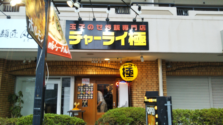 玉子のせ炒飯専門店 チャーライ極