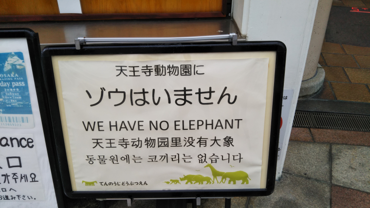 天王寺動物園 ゾウ