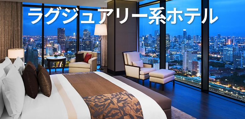 ラグジュアリー系ホテル
