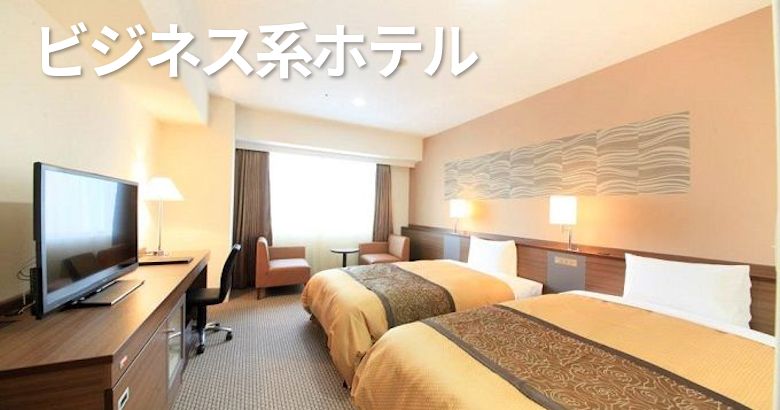 ビジネス系ホテル