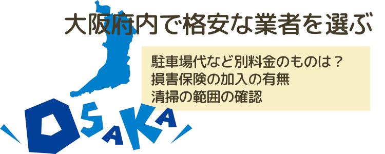 大阪府内で格安な業者を選ぶ