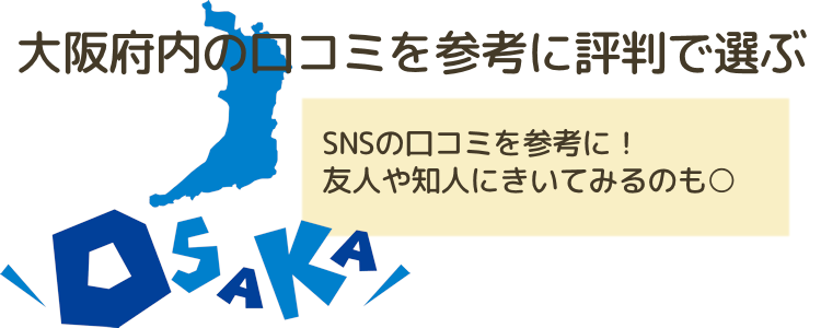 大阪府内の口コミを参考に評判で選ぶ