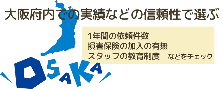 大阪府内での実績や補償などの信頼性で選ぶ