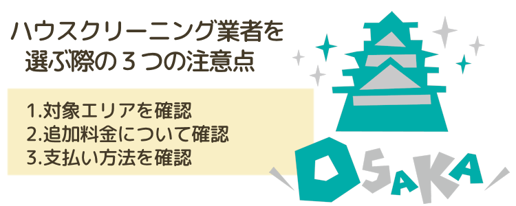 大阪のハウスクリーニング業者を選ぶ際の3つの注意点