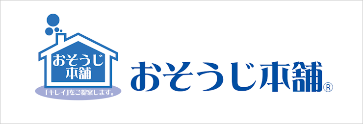 お掃除本舗