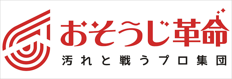 おそうじ革命