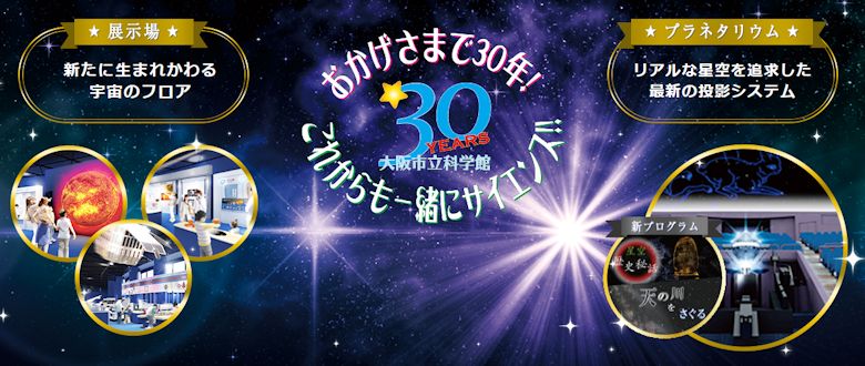 大阪市立科学館