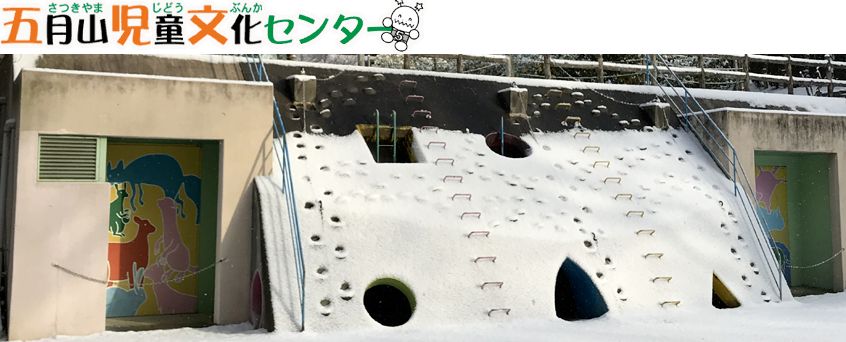 五月山児童文化センター