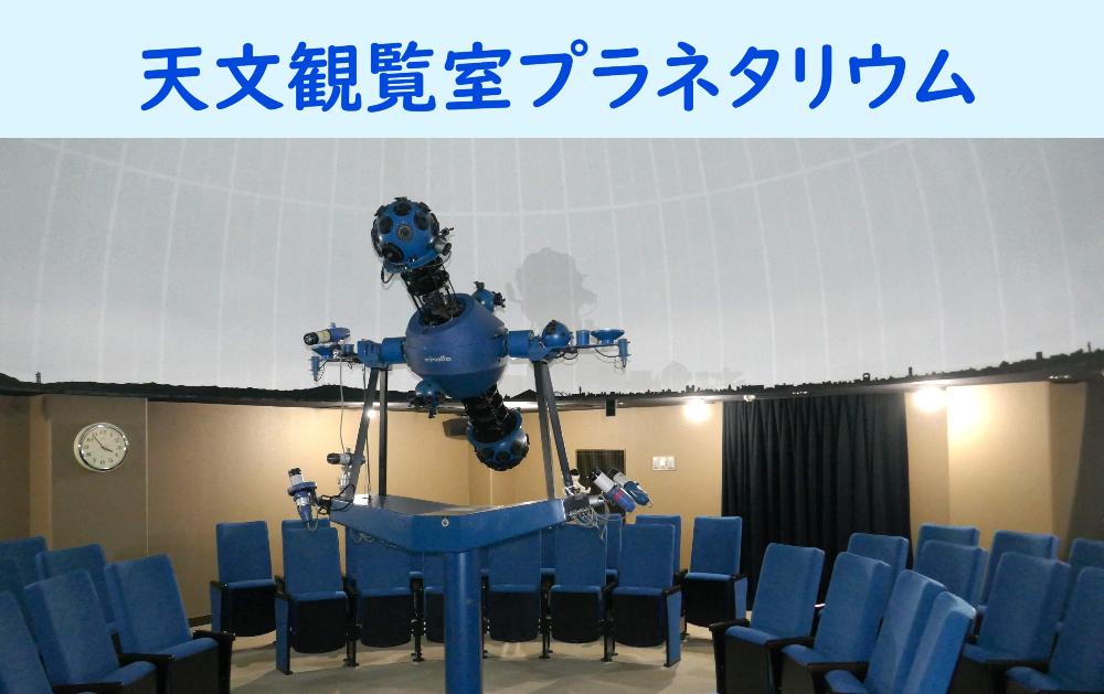 茨木市天文観覧室プラネタリウム