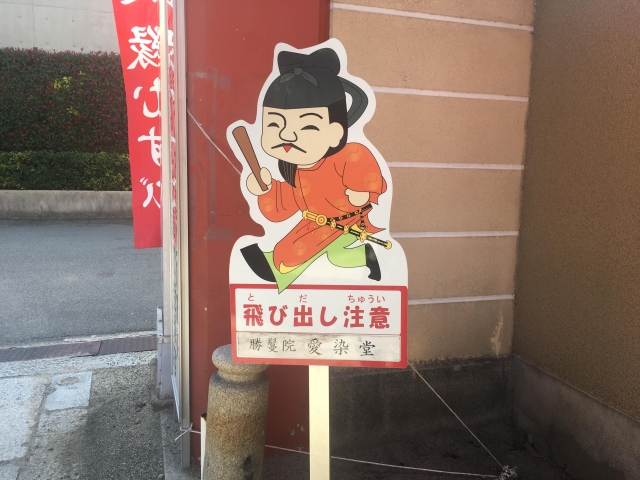愛染堂勝鬘院09