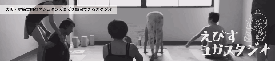 えびすヨガスタジオ