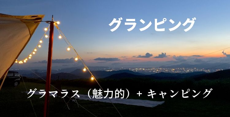 グランピング