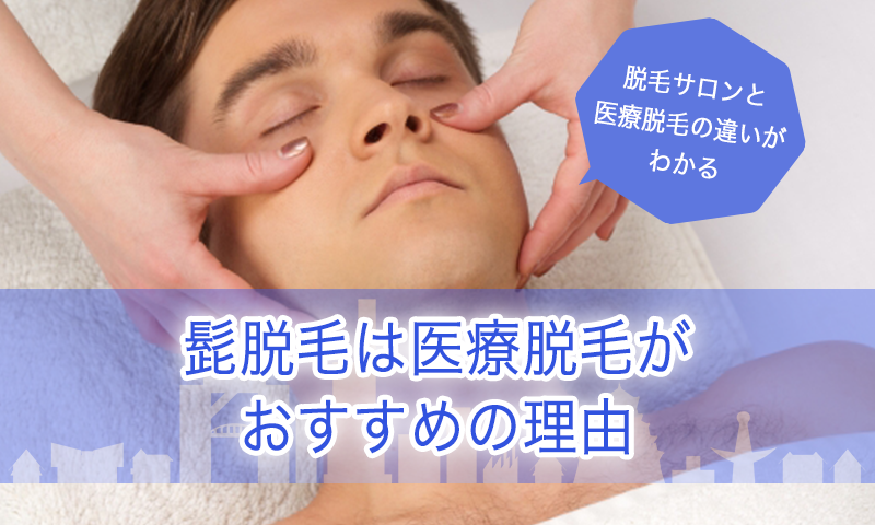 施術を受ける男性