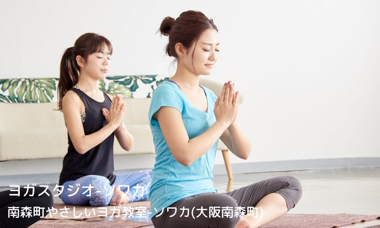 ヨガスタジオソワカ