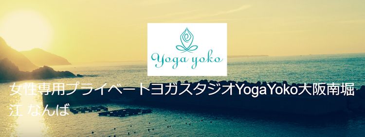 プライベートヨガスタジオYogaYoko