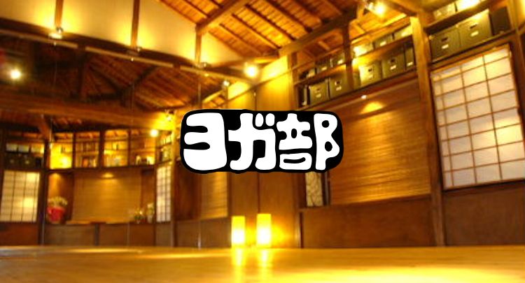 新町ヨガ部