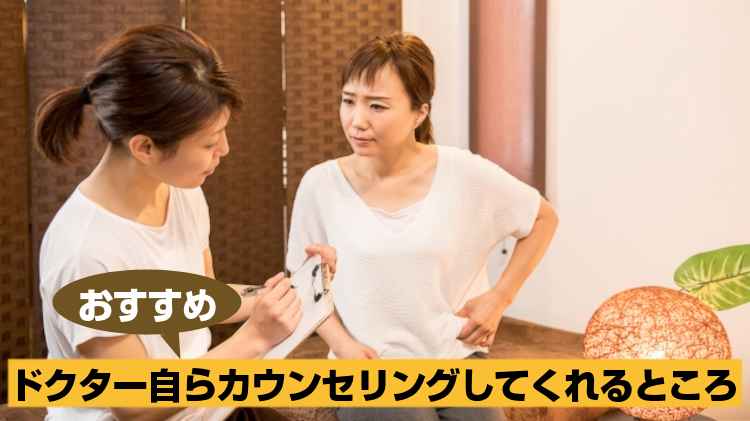 ドクターが自らカウンセリングしてくれるところがおすすめ