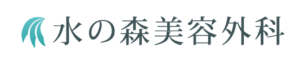 水の森美容外科 大阪院